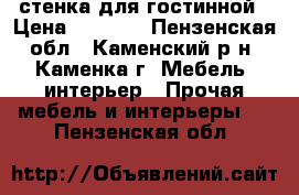 стенка для гостинной › Цена ­ 8 000 - Пензенская обл., Каменский р-н, Каменка г. Мебель, интерьер » Прочая мебель и интерьеры   . Пензенская обл.